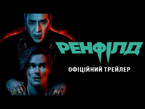 Ренфілд. Офіційний трейлер