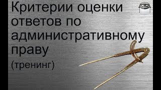 Критерии оценки ответов по административному праву (тренинг) Критерии оценки ответов по административному праву (тренинг)