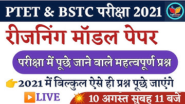 Reasoning Model Paper 2021/Ptet Exam Date 2021/Bstc Exam