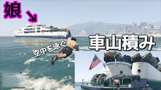 娘が乗ってるクルーザーに車30台積んだ【GTA5実況】MOD使いまくってストーリー