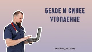 Белое и синее утопление