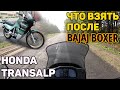 Мотоцикл до 3000$ — Honda Transalp 600 / обзор, тест-драйв / что взять после Bajaj Boxer?