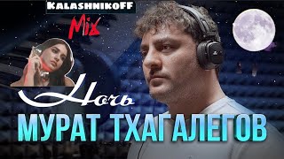 Мурат Тхагалегов - Ночь (Kalashnikoff Mix)🌙🎤🎧