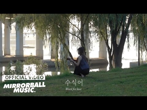 [MV] heeje(히제) - Word for love(수식어)