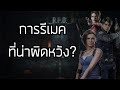 RESIDENT EVIL 2,3 REMAKE  [เกมดี เกมดัง เล่าสู่กันฟังเเบบเจาะลึก EP.13]