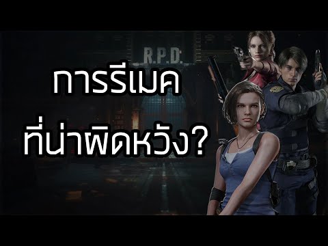 RESIDENT EVIL 2,3 REMAKE  [เกมดี เกมดัง เล่าสู่กันฟังเเบบเจาะลึก EP.13]