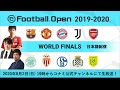 【ウイイレ世界大会】eFootball.Open 2019-2020 World Finals【日本語配信】