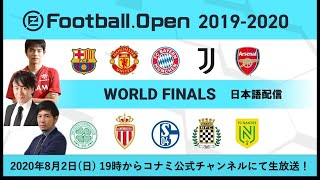 【ウイイレ世界大会】eFootball.Open 2019-2020 World Finals【日本語配信】