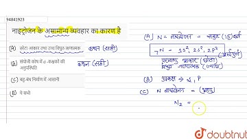 नाइट्रोजन के असामान्य व्यवहार का कारण है :