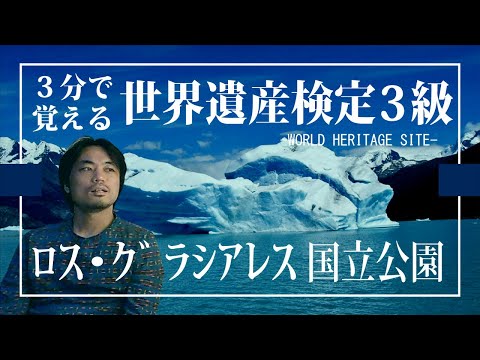 【せかけん3級】3分で覚える世界遺産検定3級　ロスグラシアレス国立公園