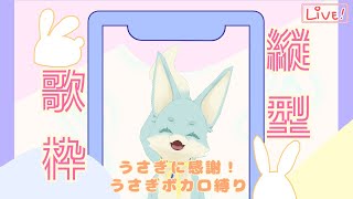 【縦型】兎年に感謝を...うさぎボカロ縛り！【ソロ歌枠】
