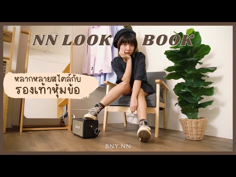 NN LOOKBOOK : หลากหลายสไตล์ไปกับ "รองเท้าหุ้มข้อ" l BNY.NN