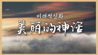 [성룡의 신화ost] 美丽的神话(미려적신화)-성룡, 김희선