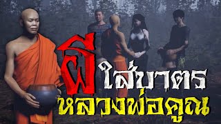 EP.5 ผีใส่บาตร หลวงพ่อคูณ : คติธรรม 3D