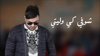 Amine 31 - Choufi ki weliti (Official Audio) أمين 31- شوفي كي وليتي