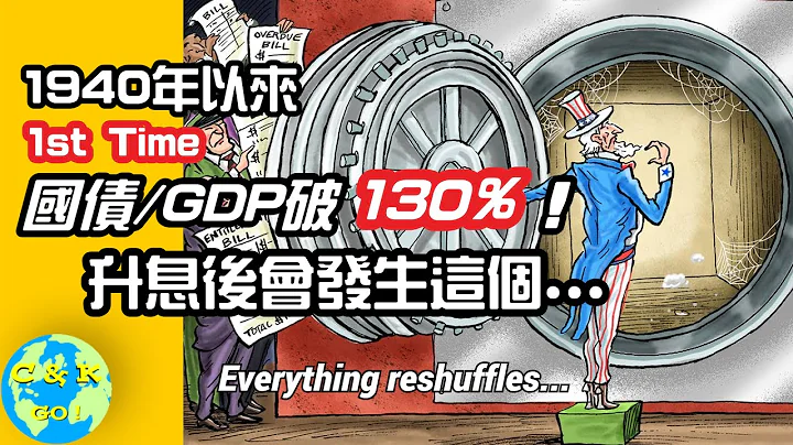 CK投資理財 | 美國國債破30兆！美聯儲卻加息！接下去會發生這個...【一切重置】 - 天天要聞