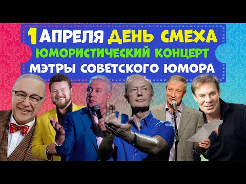 Мэтры юмора.Юмористический концерт 1 апреля.Юмор. - Смотреть видео с Ютуба без ограничений