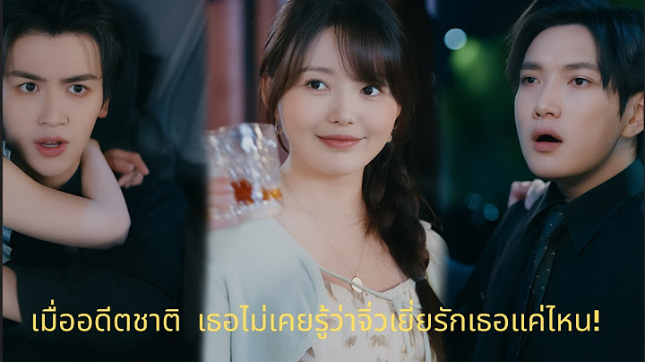 ชาติก่อนเธอเข้าใจผิดความรักของจิ่วเยี่ย ทำไมถึงต้องชดใช้ด้วยน้ำตาในชาตินี้!