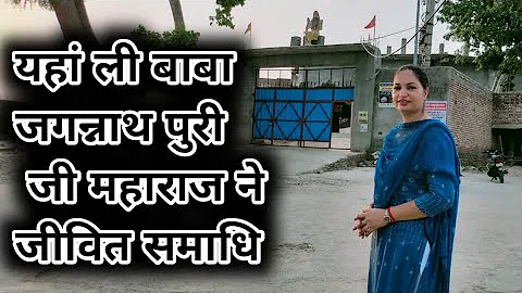 श्री जगन्नाथ पुरी समाधा मंदिर हांसी के दर्शन ~Jagannath Puri Samadha Mandir Hansi ।। Sunita Goyal ।।