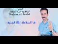 الجديد الفنان ابراهيم ايت العهد BRAHIM AIT LAAHD ها السلاماد إݣا الجديد الجديد الفنان ابراهيم ايت العهد BRAHIM AIT LAAHD ها السلاماد إݣا الجديد