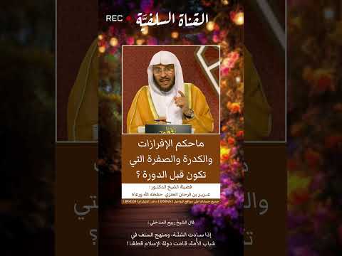 ما حكم الكدرة والصفرة والإفرازات قبل الدورة الشيخ عزيز فرحان العنزي حفظه الله ورعاه