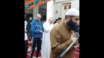 سورة الرحمن كاملة . تهجد رمضان 1443 هجرية