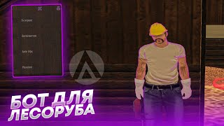 НОВЫЙ БОТ НА ЛЕСОРУБА|AMAZING RP|АМАЗИНГ РП