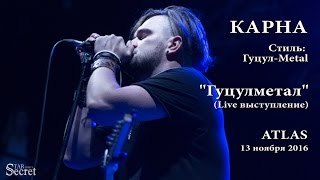 Карна - Гуцулметал (Live), Atlas, 13 ноября 2016