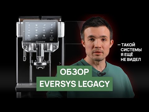 Обзор суперавтоматической кофемашины Eversys Legacy