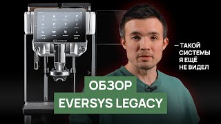 Обзор суперавтоматической кофемашины Eversys Legacy