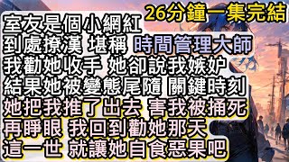 室友是個小網紅 專門靠撩漢子吸粉 最多的時候 可以同時跟15個男生曖昧 堪稱時間管理大師#小说推文#有声小说#一口氣看完#小說#故事