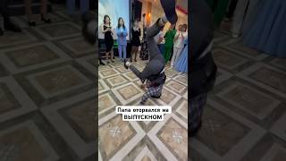 Выпускной - Папа может! Дайте ему огня!      #shorts #dance #life #папа #выпускной #wow