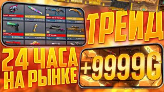 ТРЕЙД 24 ЧАСА НА РЫНКЕ В СТАНДОФФ 2 #1 | ЗАРАБОТАЛ 1000 ГОЛДЫ | ТРЕЙД НА ЗАПРОСАХ, НА НАКЛЕЙКАХ 🗿👻