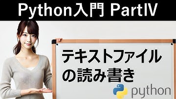 【Python入門】テキストファイルの読み書き