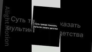 ✨||•Я до сих пор люблю и горжусь этим мультиком❤💕💞...•||✨#нупогоди#мультикдетсва#эдит#рекомендации