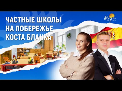 Частные школы в Испании. Частные школы на Коста Бланке. Сколько стоит обучение в частной школе