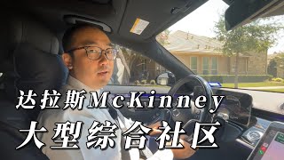 达拉斯McKinney大型综合社区｜美国买房找邱锐 德州达拉斯房产经纪人