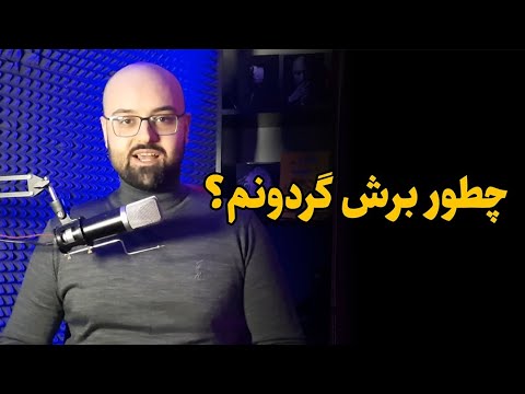 تصویری: چگونه به دوست دختر سابق خود نشان دهید که او را فراموش کرده اید