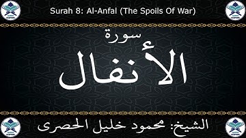 القرآن الكريم بصوت محمود خليل الحصري - سورة الأنفال