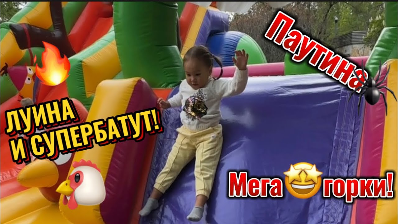 СУПЕР ГОРКИ! ПАУТИНА! МЕГА БАТУТ! ЛУИНА И БАТУТ в парке! - YouTube