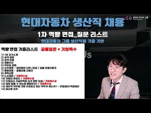 현대차 생산직 면접대비 PART 3 1차 화상 역량면접 족보공개 나를 믿고 이렇게만 준비해라 