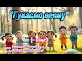 Пісня Гукаємо весну мінус танцюєморазом рекомендації пісняпровесну весна2026 руханка пісня