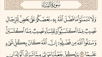 سورة النساء الاية رقم 32 - 33 مكررة ثلاث مراة للحفظ