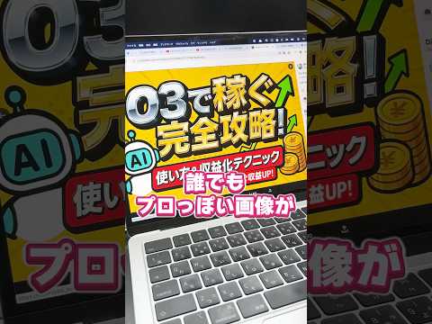 【o3ヤバすぎw】ChatGPT最新機能もう使った❓ #ai副業 #お金を増やす #chatgpt #チャットgpt #openai