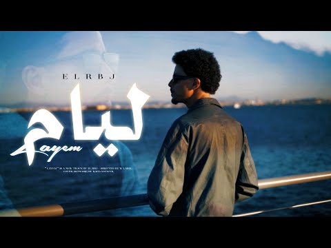 El RBJ Layem ليام Official Music Video
