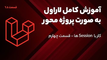 آموزش کامل لاراول - آموزش کار با Session ها | قسمت چهارم