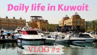Daily life in Kuwait VLOG #4 Al Kout Mall || Kuwait City!🇰🇼 Kuwait #Kuwaitliving #Kuwaitcity