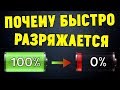 ВОТ ПОЧЕМУ ВАШ СМАРТФОН БЫСТРО РАЗРЯЖАЕТСЯ