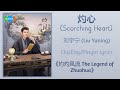 灼心 Scorching Heart 刘宇宁 Liu Yuning 灼灼风流 The Legend Of Zhuohua Chi Eng Pinyin Lyrics 灼心 Scorching Heart 刘宇宁 Liu Yuning 灼灼风流 The Legend Of Zhuohua Chi Eng Pinyin Lyrics