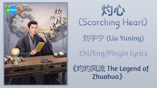 灼心 (Scorching Heart) - 刘宇宁 (Liu Yuning)《灼灼风流 The Legend of Zhuohua》Chi/Eng/Pinyin lyrics